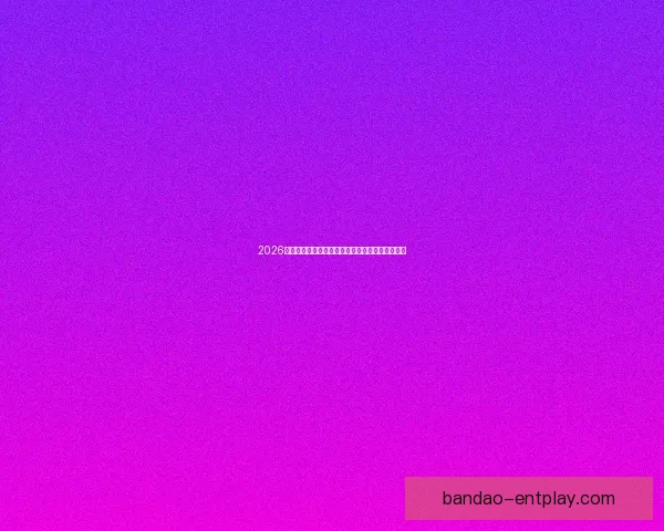 2026世界杯主体育场全景揭秘赛事精彩瞬间与观赛攻略