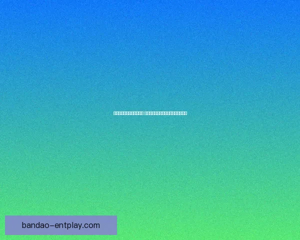 半岛体育入口网站全面解析 快速了解最新体育资讯与在线娱乐功能