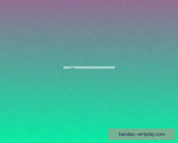 半岛体育APP全新升级上线，全面覆盖体育赛事直播、新闻资讯与互动平台