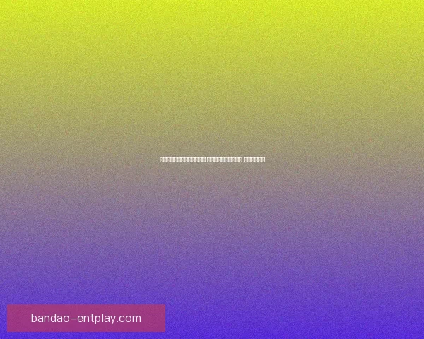 世界杯足球竞猜入口全面解析 抢先体验畅玩赛事预测 赢取丰厚奖金